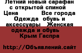 Летний новый сарафан с открытой спиной › Цена ­ 4 000 - Все города Одежда, обувь и аксессуары » Женская одежда и обувь   . Крым,Гаспра